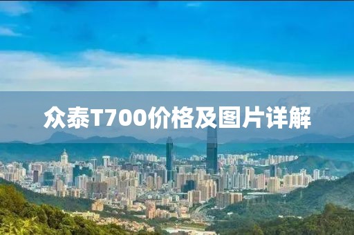 众泰T700价格及图片详解