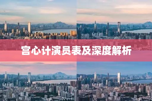 宫心计演员表及深度解析