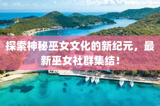 探索神秘巫女文化的新纪元，最新巫女社群集结！