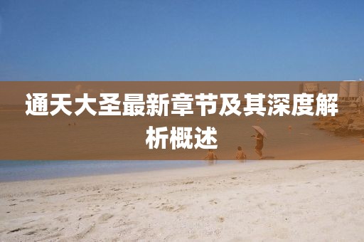通天大圣最新章节及其深度解析概述