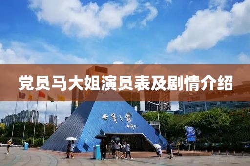 党员马大姐演员表及剧情介绍