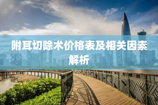 附耳切除术价格表及相关因素解析