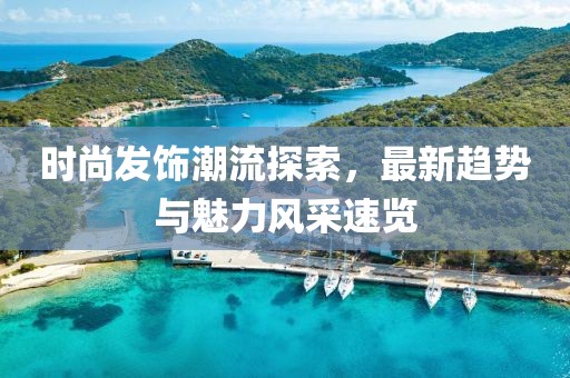 时尚发饰潮流探索，最新趋势与魅力风采速览
