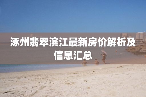 涿州翡翠滨江最新房价解析及信息汇总
