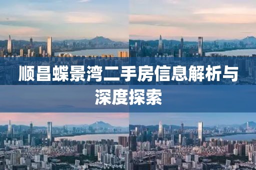 顺昌蝶景湾二手房信息解析与深度探索
