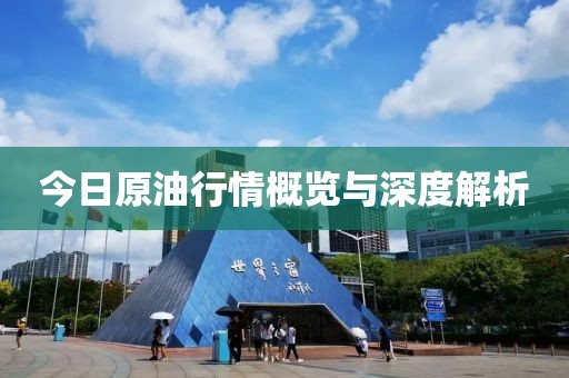 今日原油行情概览与深度解析