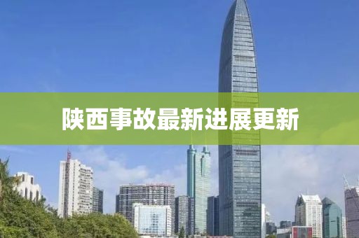 陕西事故最新进展更新