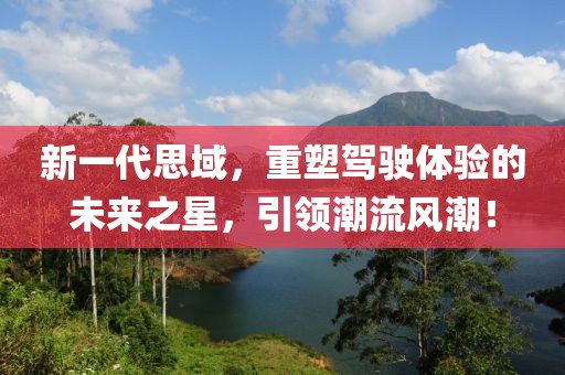 新一代思域，重塑驾驶体验的未来之星，引领潮流风潮！