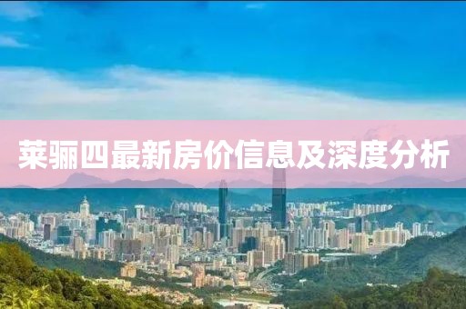 莱骊四最新房价信息及深度分析