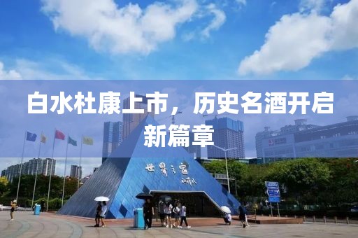 白水杜康上市，历史名酒开启新篇章