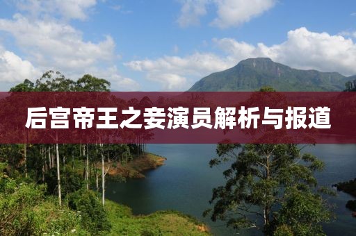 后宫帝王之妾演员解析与报道