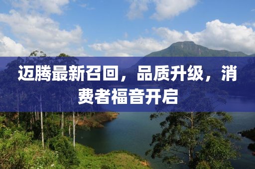 迈腾最新召回，品质升级，消费者福音开启