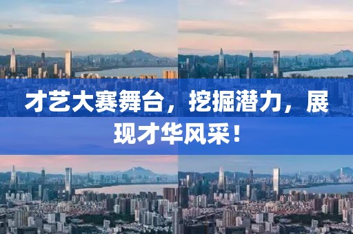 才艺大赛舞台，挖掘潜力，展现才华风采！
