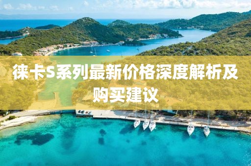 徕卡S系列最新价格深度解析及购买建议