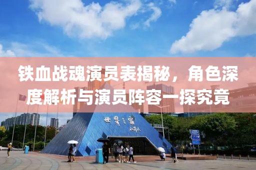 铁血战魂演员表揭秘，角色深度解析与演员阵容一探究竟