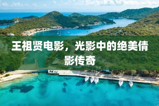 王祖贤电影，光影中的绝美倩影传奇