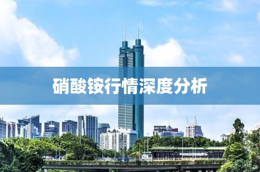 硝酸铵行情深度分析
