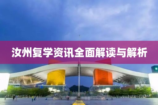 汝州复学资讯全面解读与解析