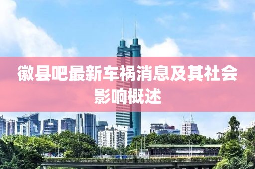 徽县吧最新车祸消息及其社会影响概述