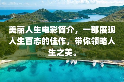 美丽人生电影简介，一部展现人生百态的佳作，带你领略人生之美。