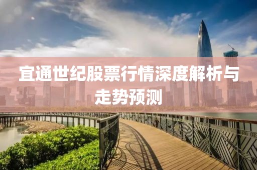 宜通世纪股票行情深度解析与走势预测