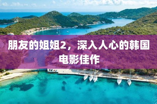 朋友的姐姐2，深入人心的韩国电影佳作