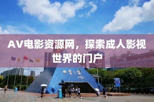 AV电影资源网，探索成人影视世界的门户