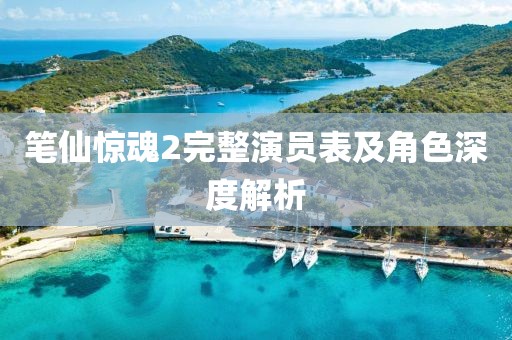 笔仙惊魂2完整演员表及角色深度解析
