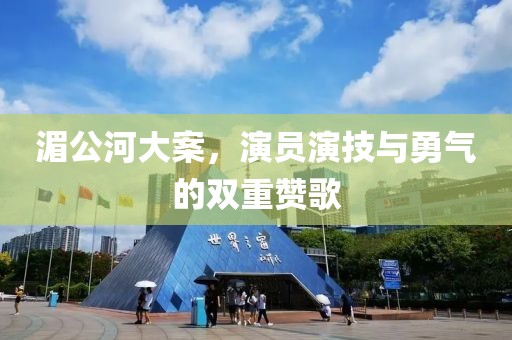 湄公河大案，演员演技与勇气的双重赞歌