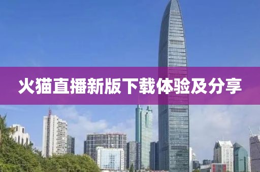 火猫直播新版下载体验及分享