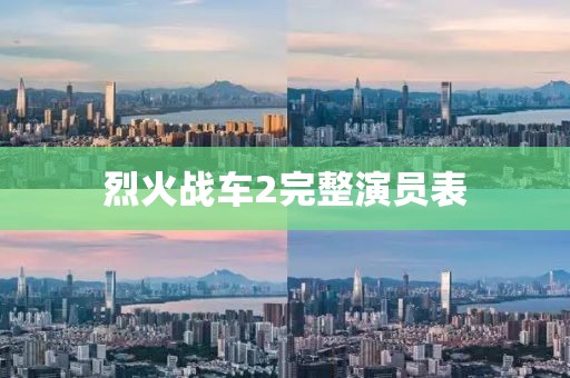 烈火战车2完整演员表