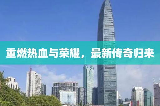 重燃热血与荣耀，最新传奇归来