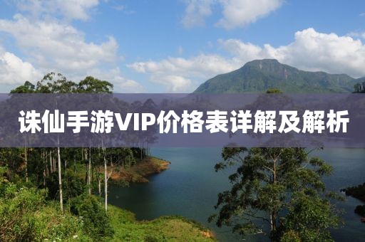 诛仙手游VIP价格表详解及解析
