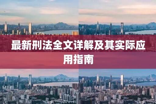 最新刑法全文详解及其实际应用指南