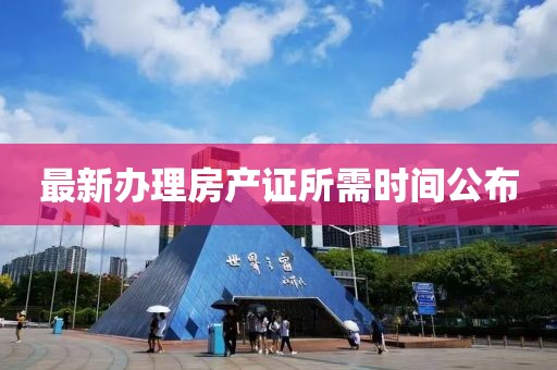 最新办理房产证所需时间公布