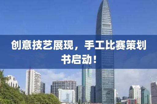 创意技艺展现，手工比赛策划书启动！