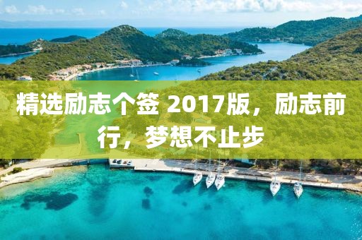 精选励志个签 2017版，励志前行，梦想不止步