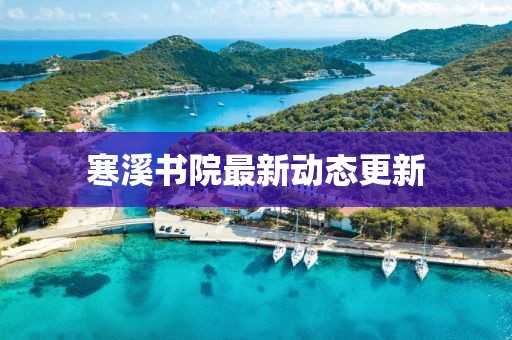寒溪书院最新动态更新