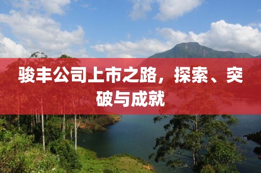 骏丰公司上市之路，探索、突破与成就
