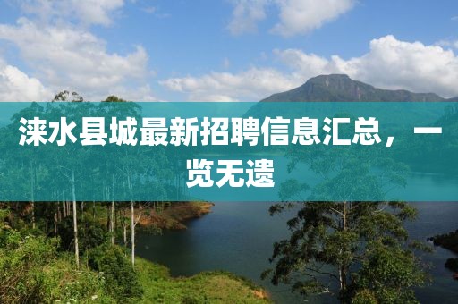 涞水县城最新招聘信息汇总，一览无遗