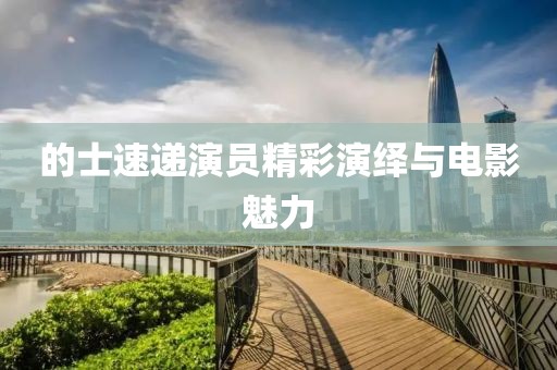的士速递演员精彩演绎与电影魅力