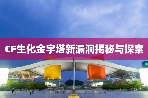 CF生化金字塔新漏洞揭秘与探索