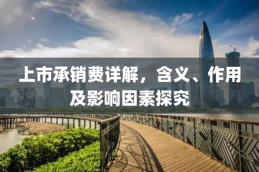 上市承销费详解，含义、作用及影响因素探究