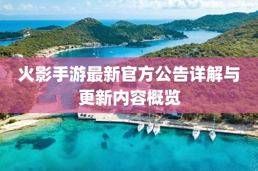 火影手游最新官方公告详解与更新内容概览