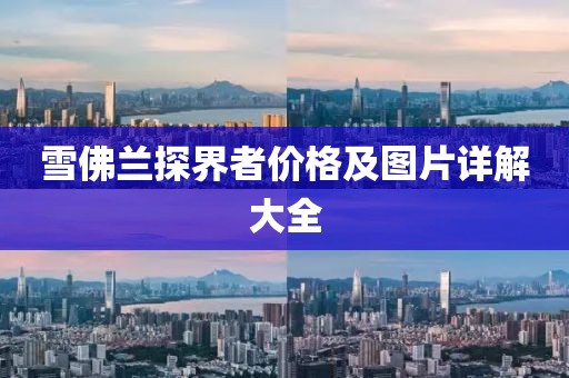 雪佛兰探界者价格及图片详解大全