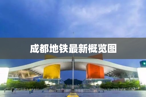 成都地铁最新概览图