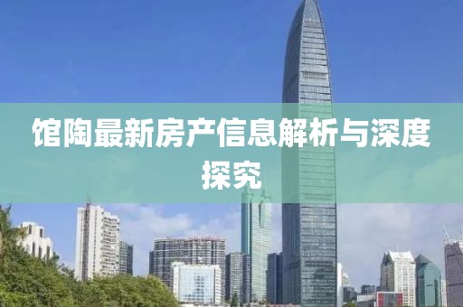 馆陶最新房产信息解析与深度探究