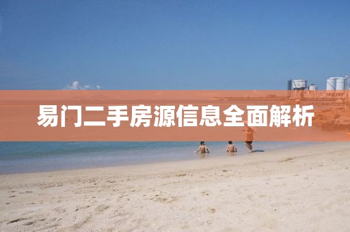 易门二手房源信息全面解析