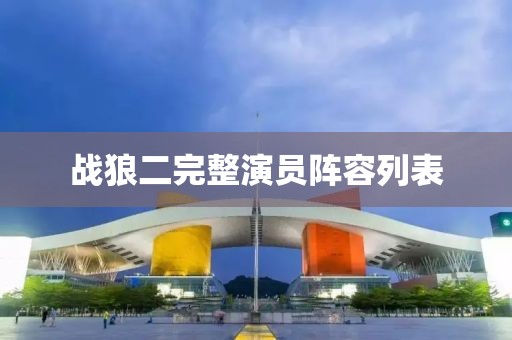 战狼二完整演员阵容列表