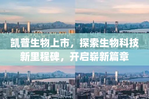 凯普生物上市，探索生物科技新里程碑，开启崭新篇章